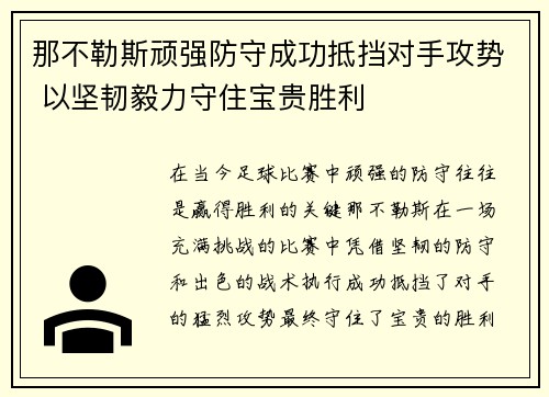 那不勒斯顽强防守成功抵挡对手攻势 以坚韧毅力守住宝贵胜利