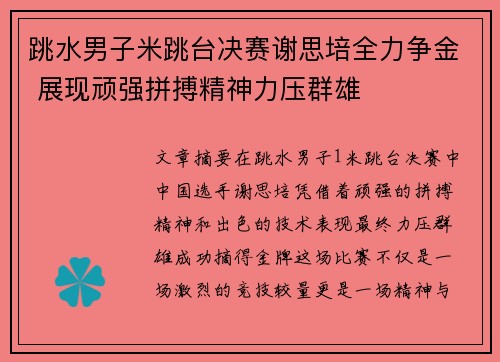 跳水男子米跳台决赛谢思培全力争金 展现顽强拼搏精神力压群雄