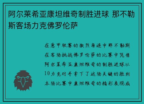 阿尔莱希亚康坦维奇制胜进球 那不勒斯客场力克佛罗伦萨