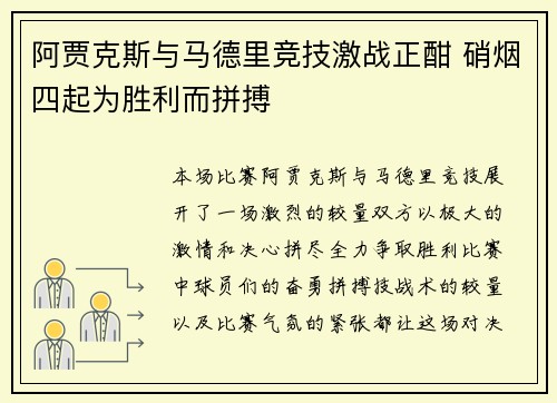 阿贾克斯与马德里竞技激战正酣 硝烟四起为胜利而拼搏