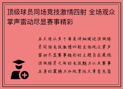 顶级球员同场竞技激情四射 全场观众掌声雷动尽显赛事精彩