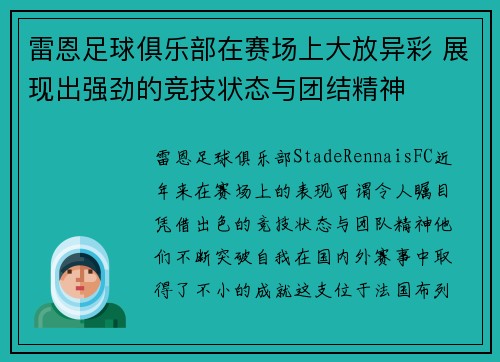 雷恩足球俱乐部在赛场上大放异彩 展现出强劲的竞技状态与团结精神