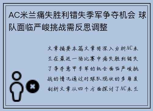 AC米兰痛失胜利错失季军争夺机会 球队面临严峻挑战需反思调整