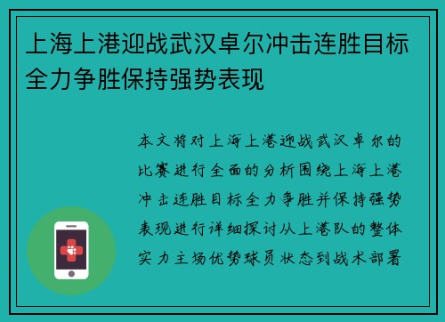 上海上港迎战武汉卓尔冲击连胜目标全力争胜保持强势表现