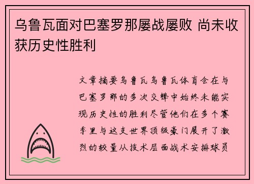 乌鲁瓦面对巴塞罗那屡战屡败 尚未收获历史性胜利