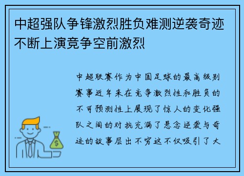 中超强队争锋激烈胜负难测逆袭奇迹不断上演竞争空前激烈