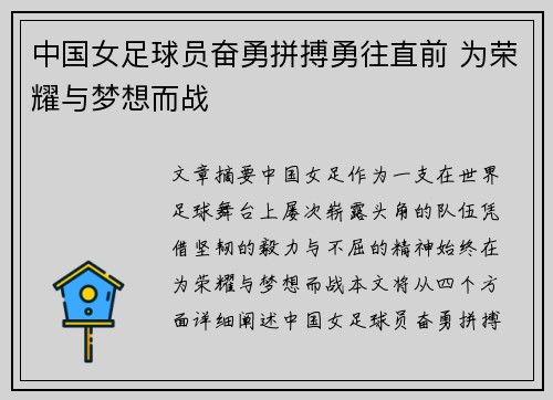 中国女足球员奋勇拼搏勇往直前 为荣耀与梦想而战