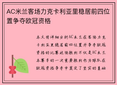 AC米兰客场力克卡利亚里稳居前四位置争夺欧冠资格