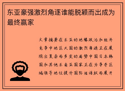 东亚豪强激烈角逐谁能脱颖而出成为最终赢家