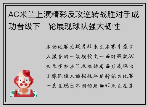 AC米兰上演精彩反攻逆转战胜对手成功晋级下一轮展现球队强大韧性