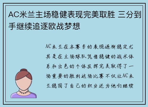 AC米兰主场稳健表现完美取胜 三分到手继续追逐欧战梦想