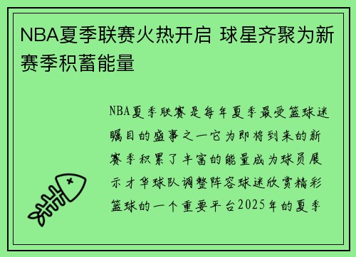 NBA夏季联赛火热开启 球星齐聚为新赛季积蓄能量