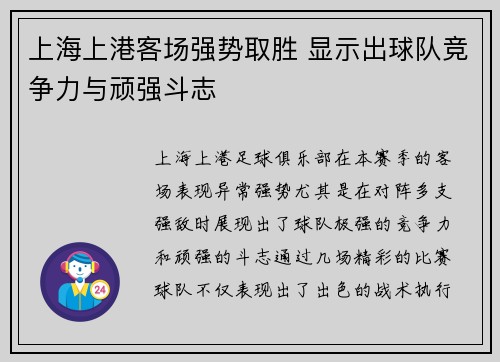 上海上港客场强势取胜 显示出球队竞争力与顽强斗志