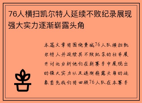 76人横扫凯尔特人延续不败纪录展现强大实力逐渐崭露头角