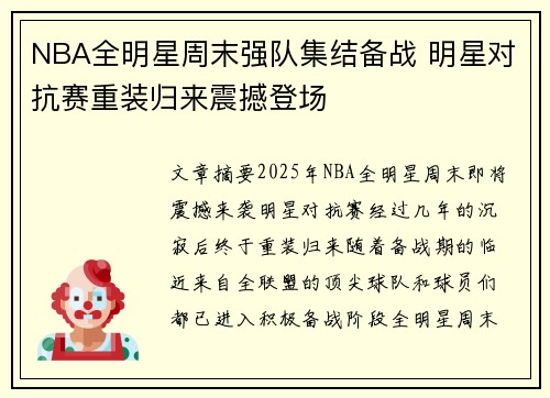 NBA全明星周末强队集结备战 明星对抗赛重装归来震撼登场