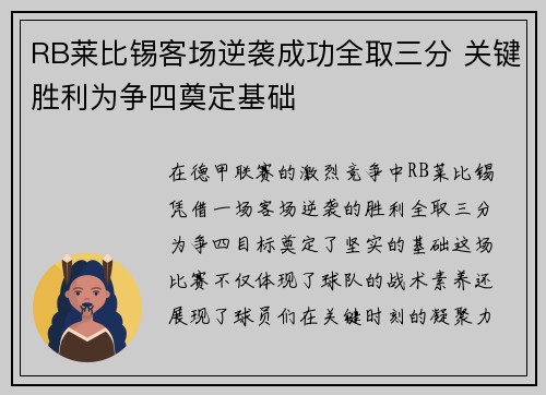 RB莱比锡客场逆袭成功全取三分 关键胜利为争四奠定基础