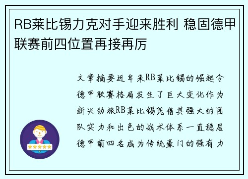 RB莱比锡力克对手迎来胜利 稳固德甲联赛前四位置再接再厉