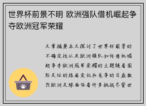 世界杯前景不明 欧洲强队借机崛起争夺欧洲冠军荣耀