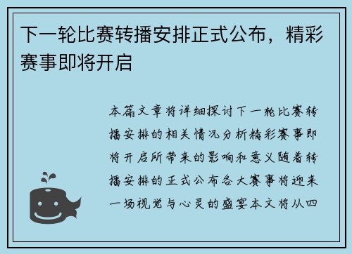 下一轮比赛转播安排正式公布，精彩赛事即将开启