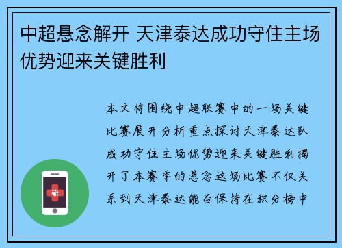 中超悬念解开 天津泰达成功守住主场优势迎来关键胜利