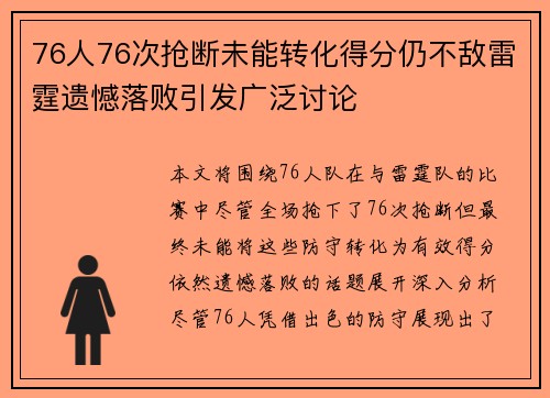 76人76次抢断未能转化得分仍不敌雷霆遗憾落败引发广泛讨论