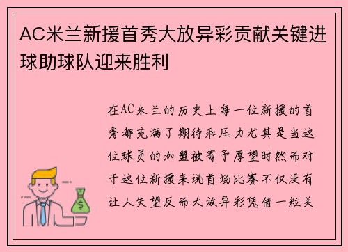 AC米兰新援首秀大放异彩贡献关键进球助球队迎来胜利