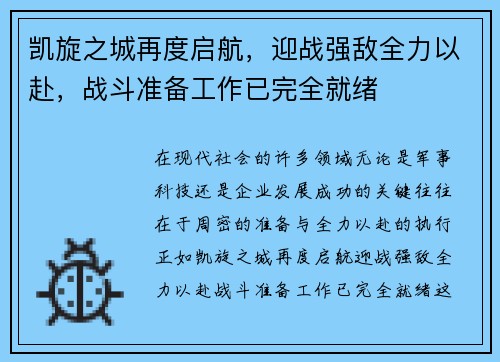 凯旋之城再度启航，迎战强敌全力以赴，战斗准备工作已完全就绪