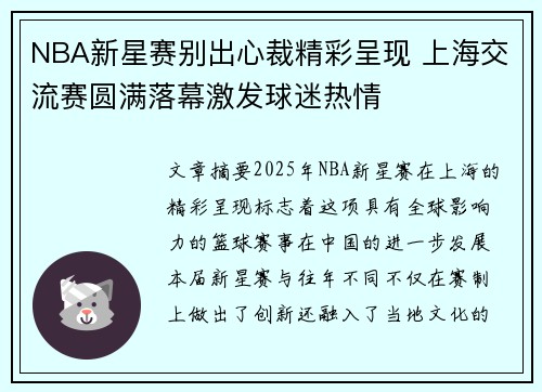 NBA新星赛别出心裁精彩呈现 上海交流赛圆满落幕激发球迷热情