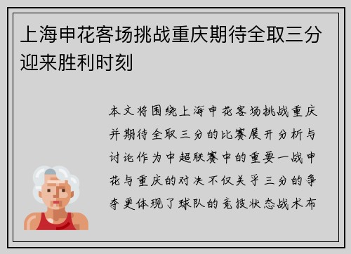 上海申花客场挑战重庆期待全取三分迎来胜利时刻