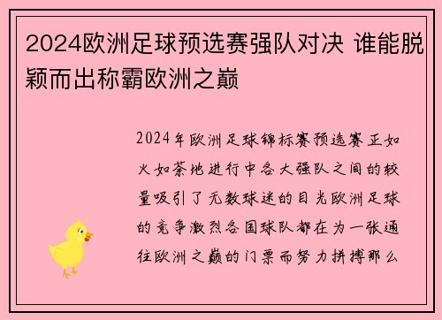 2024欧洲足球预选赛强队对决 谁能脱颖而出称霸欧洲之巅