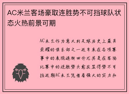 AC米兰客场豪取连胜势不可挡球队状态火热前景可期