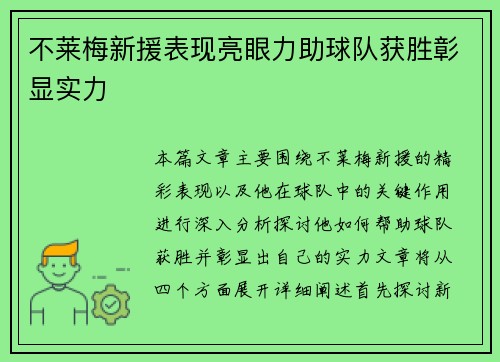 不莱梅新援表现亮眼力助球队获胜彰显实力