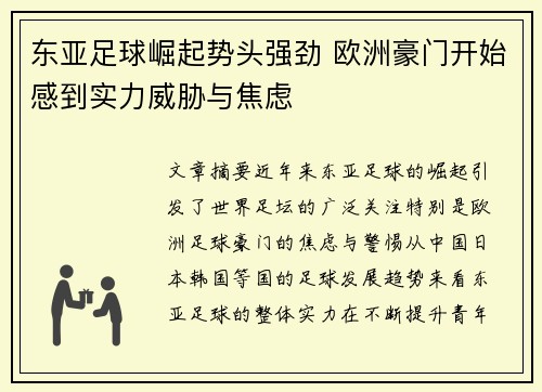 东亚足球崛起势头强劲 欧洲豪门开始感到实力威胁与焦虑