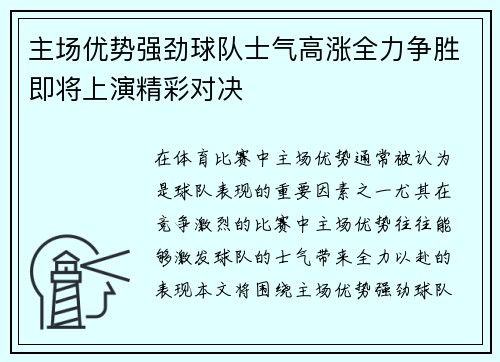 主场优势强劲球队士气高涨全力争胜即将上演精彩对决