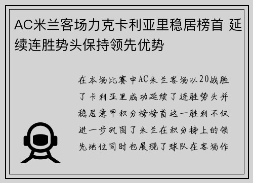 AC米兰客场力克卡利亚里稳居榜首 延续连胜势头保持领先优势