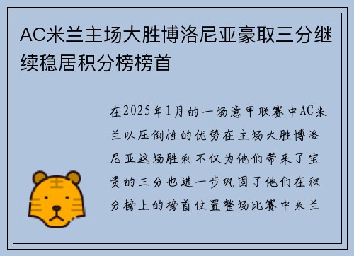 AC米兰主场大胜博洛尼亚豪取三分继续稳居积分榜榜首