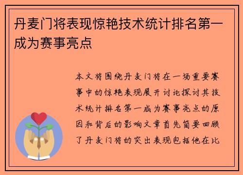 丹麦门将表现惊艳技术统计排名第一成为赛事亮点