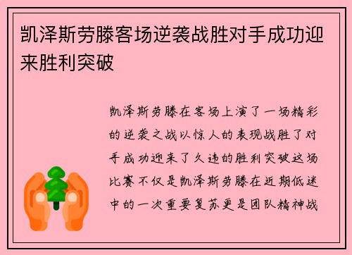 凯泽斯劳滕客场逆袭战胜对手成功迎来胜利突破