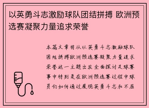 以英勇斗志激励球队团结拼搏 欧洲预选赛凝聚力量追求荣誉