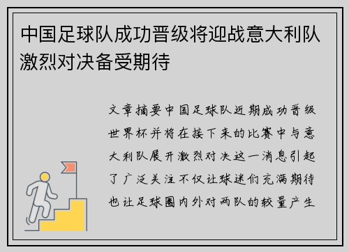 中国足球队成功晋级将迎战意大利队激烈对决备受期待