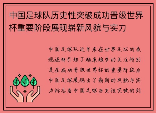 中国足球队历史性突破成功晋级世界杯重要阶段展现崭新风貌与实力