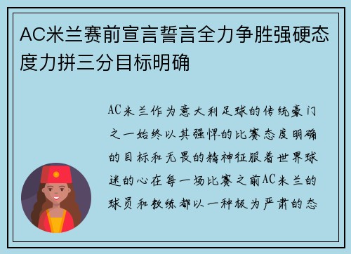 AC米兰赛前宣言誓言全力争胜强硬态度力拼三分目标明确