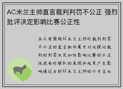 AC米兰主帅直言裁判判罚不公正 强烈批评决定影响比赛公正性