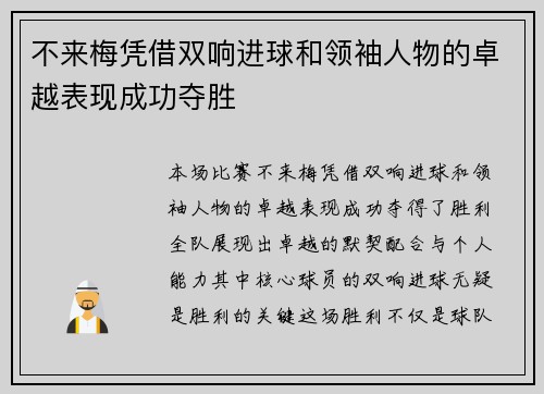 不来梅凭借双响进球和领袖人物的卓越表现成功夺胜