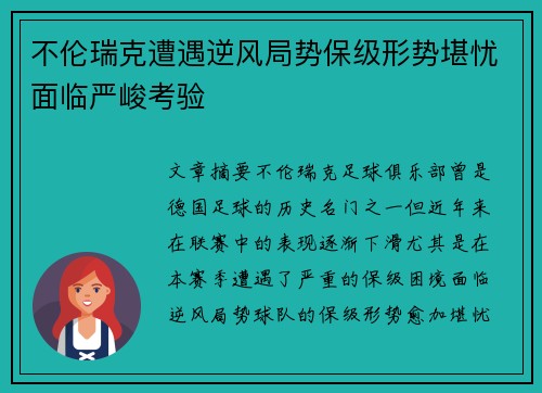 不伦瑞克遭遇逆风局势保级形势堪忧面临严峻考验