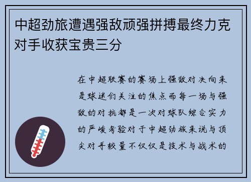 中超劲旅遭遇强敌顽强拼搏最终力克对手收获宝贵三分