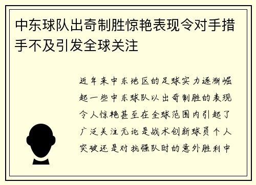 中东球队出奇制胜惊艳表现令对手措手不及引发全球关注