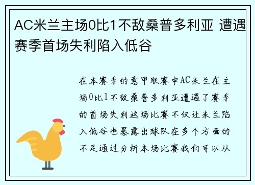 AC米兰主场0比1不敌桑普多利亚 遭遇赛季首场失利陷入低谷