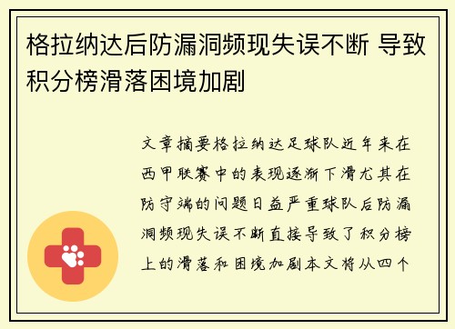 格拉纳达后防漏洞频现失误不断 导致积分榜滑落困境加剧