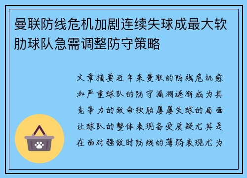 曼联防线危机加剧连续失球成最大软肋球队急需调整防守策略